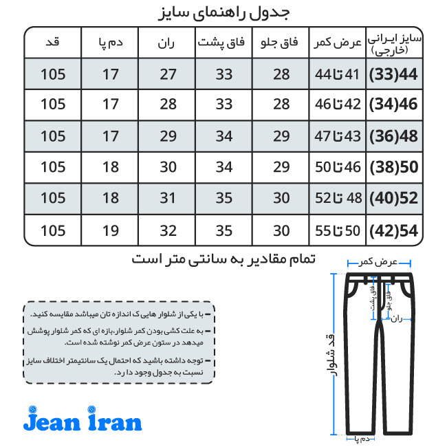 جدول سایز شلوار لی جیب کراس فاق بلند آبی1110101-1