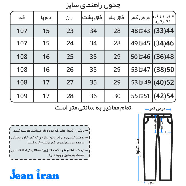 جدول سایز شلوار جین راسته یخی 1110122-6