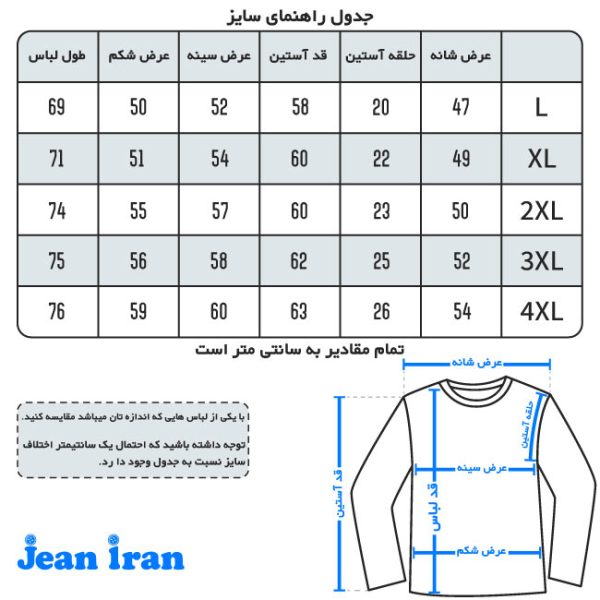 جدول راهنمای سایز پیراهن لی آستین بلند