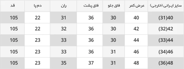جدول راهنمای سایز شلوار پارچه ای بگ 1120800
